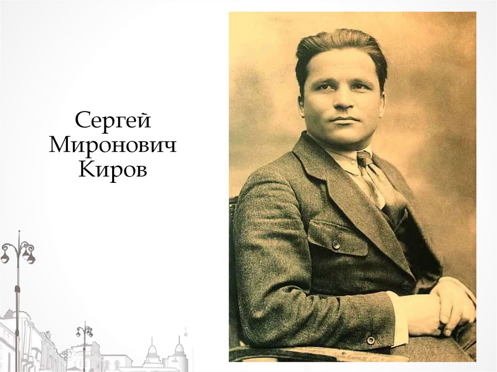 Киров биография. Киров Сергей Миронович. Сергей Михайлович Киров. Сергей Костриков Киров. Известные люди Кирова Сергей Миронович Киров.