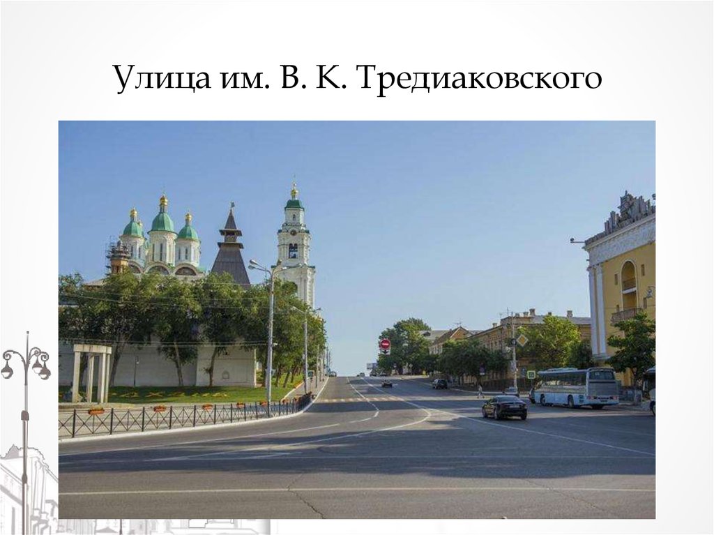 Улицы города астрахань. Улица Тредиаковского Астрахань. Улица Тредиаковского 7 Астрахань. Центральные улицы Астрахани. Тредиаковский улица Астрахань.