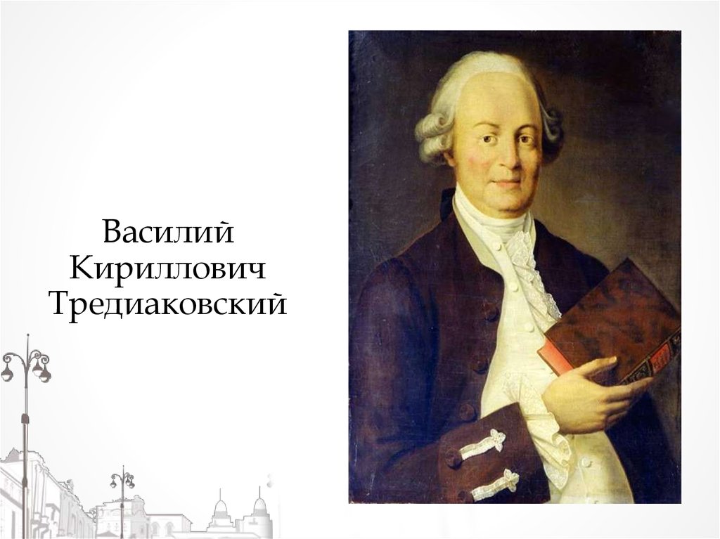 Тредиаковский годы. , В. К. Тредиаковский (1703-1769).