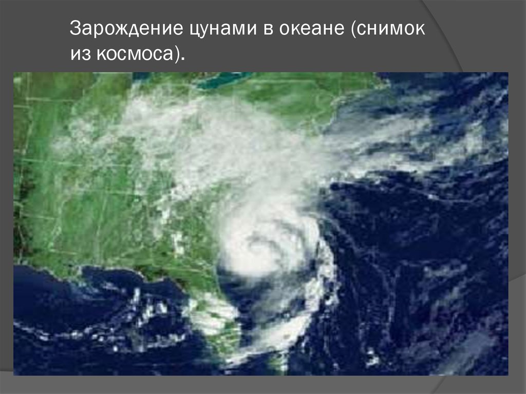 В каком океане зарождается цунами. Зарождение ЦУНАМИ. Океан перед ЦУНАМИ. ЦУНАМИ вид с космоса. Зарождение урагана снимок из космоса.