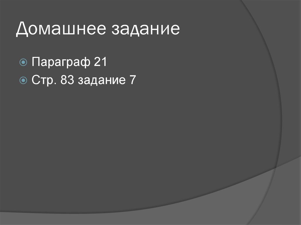 Домашнее задание