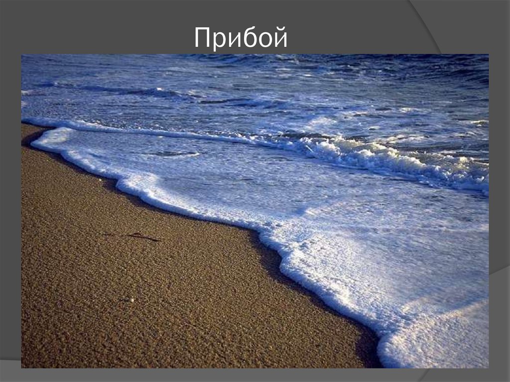 Прибой