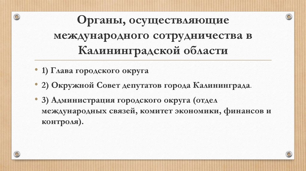 Органы, осуществляющие международного сотрудничества в Калининградской области
