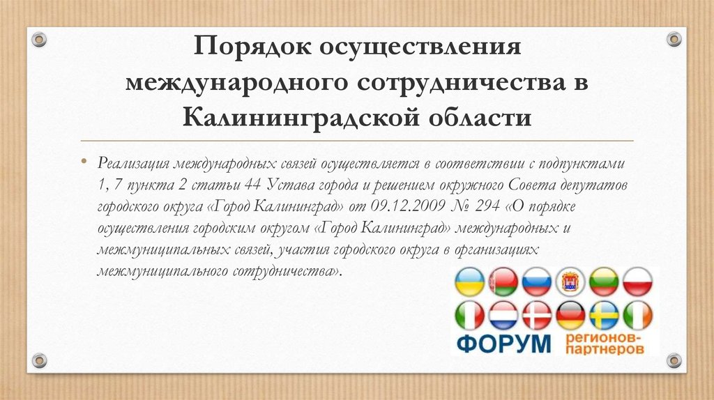 Порядок осуществления международного сотрудничества в Калининградской области