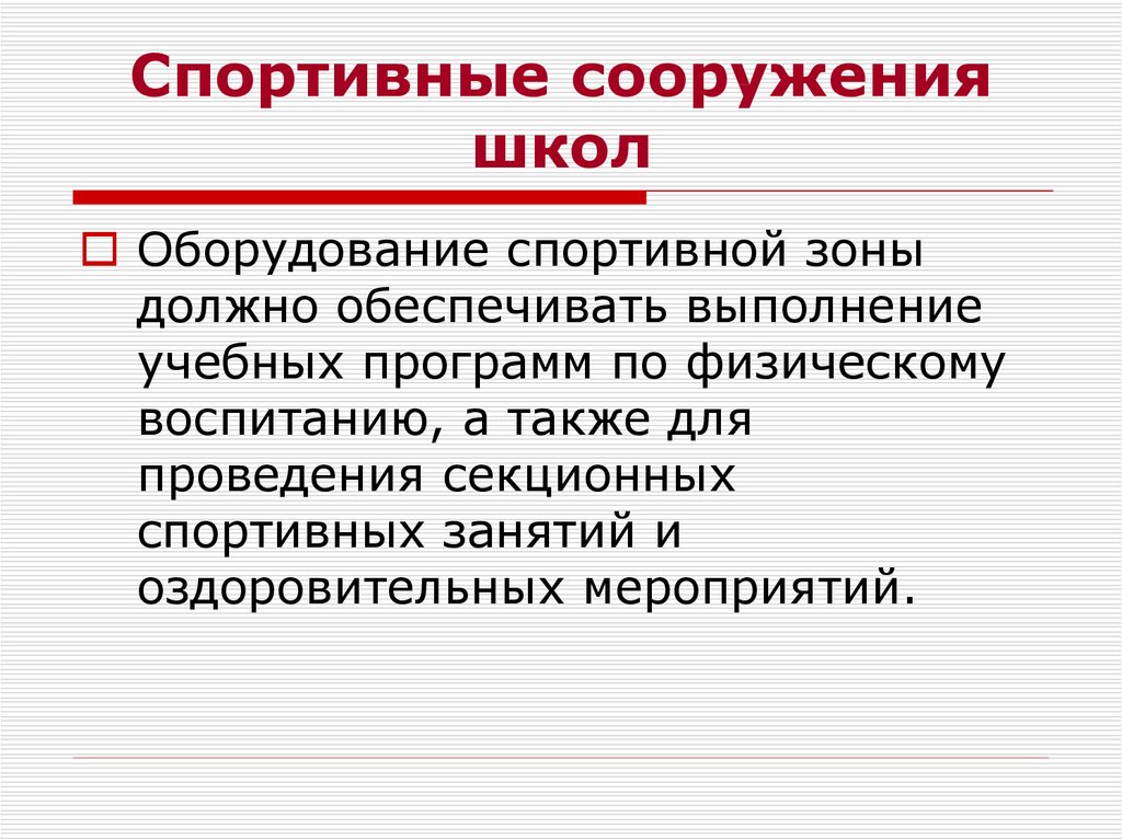 Физическое обеспечение. Гигиеническое обеспечение физического воспитания в школе.