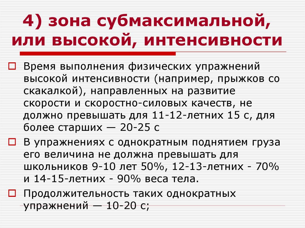 Субмаксимальная зона интенсивности