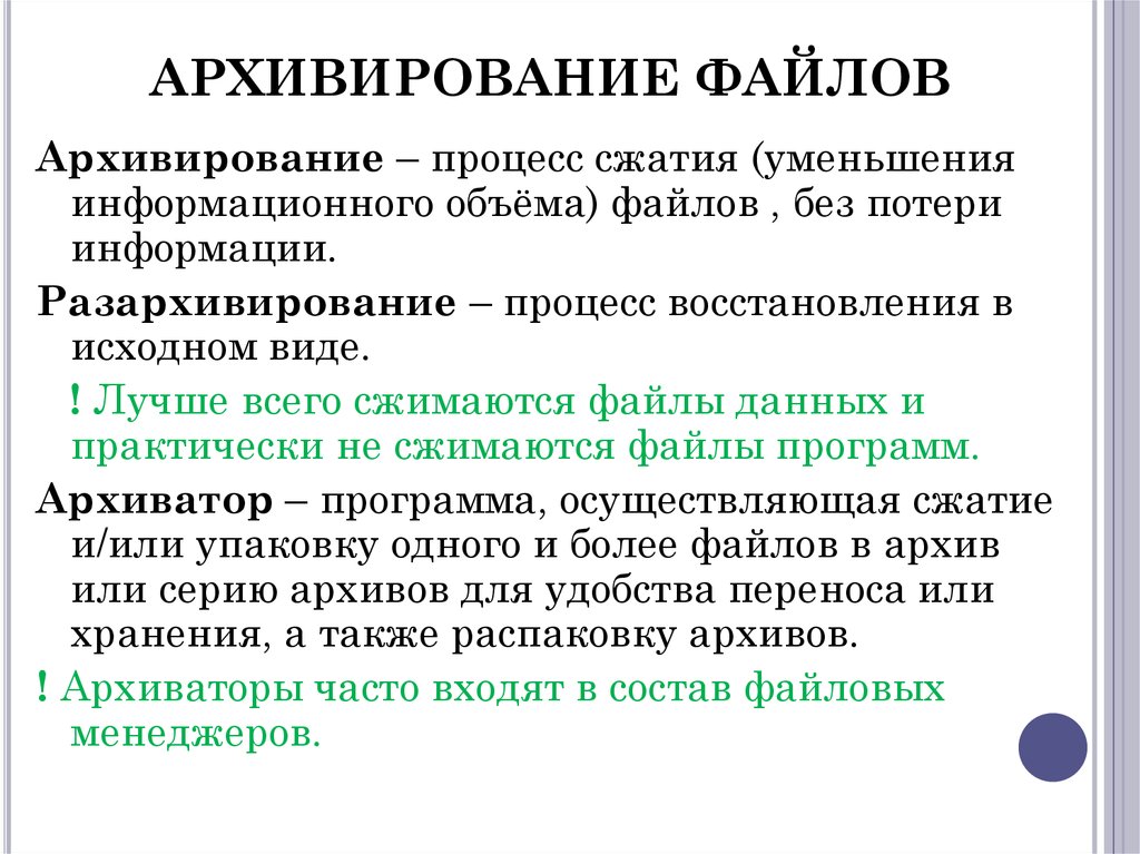 Архивирование. Процесс уменьшения информационного объема файлов. Процесс сжатия файлов. Архивирование файлов. Процедура архивирования.