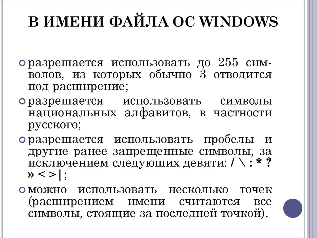 Под расширение. В имени файла можно использовать. Какие символы можно использовать в имени файла. В имени файла может использоваться значок. Разрешается использовать до 255 символов..