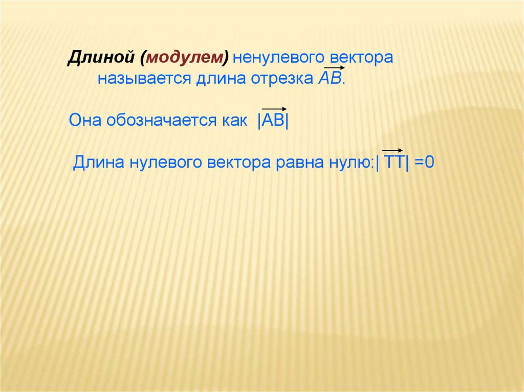 Длина 0 вектора равна. Как обозначается длина отрезка. Как обозначается длина нулевого вектора. Вектор называется если его длина равна нулю. Длина модуля.