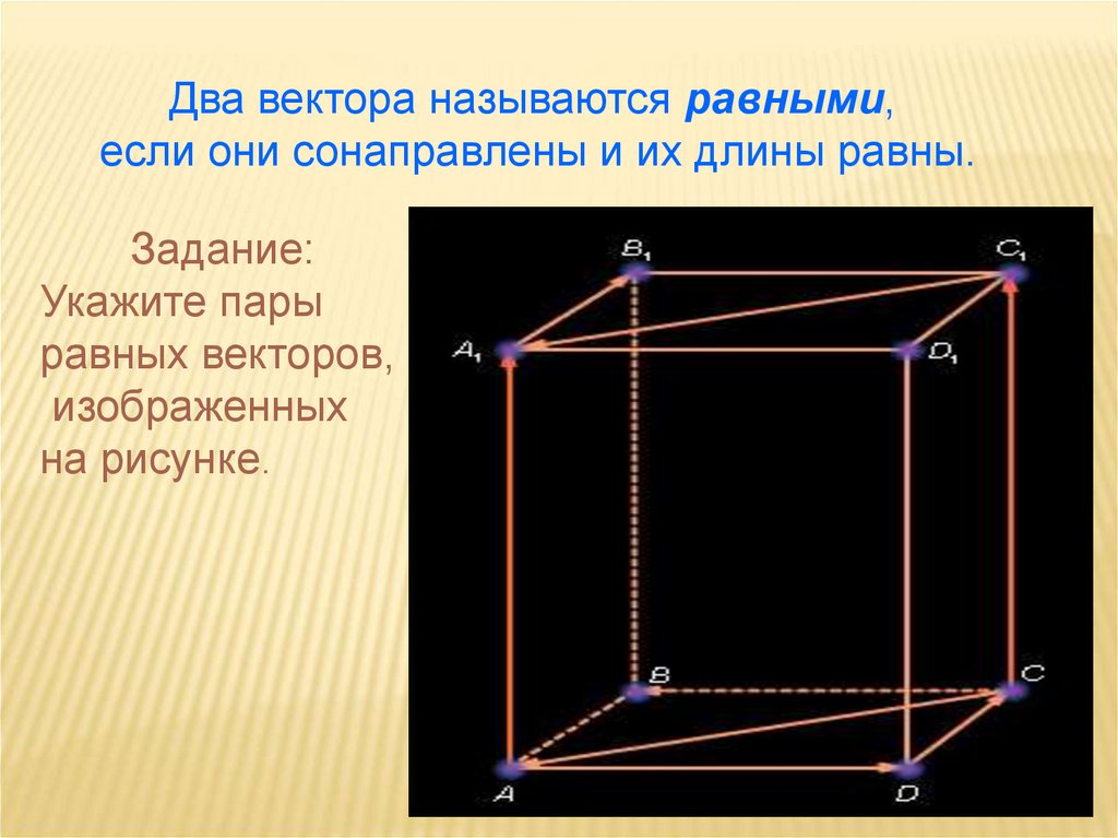 Вектора в пространстве тема. Вектором в пространстве называется. Равные векторы в пространстве. Два вектора равны если они сонаправлены и. Векторы в пространстве равны если.