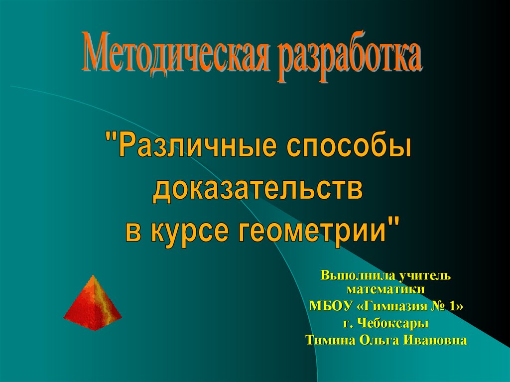 Доказательство презентация. Способы доказательства в математике. Школьный курс геометрии. Способы доказательства в начальном курсе математики. Бесплатные курсы геометрии.