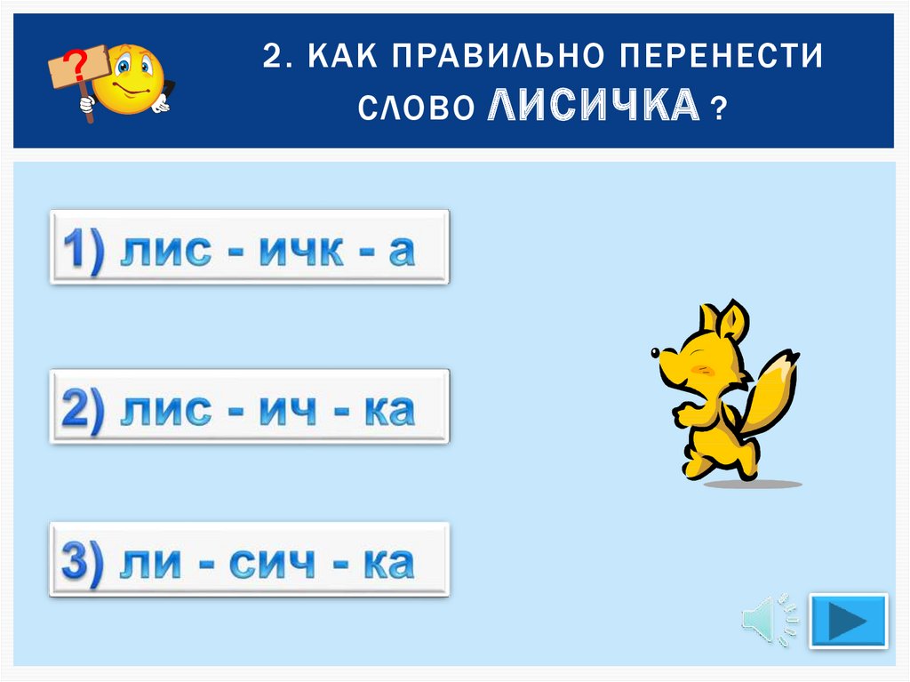 Как перенести слово василек. Как перенести слово поехали. Перенос слова Ромашка. Как переносится слово Лисичка. Как переносится слово лисица.