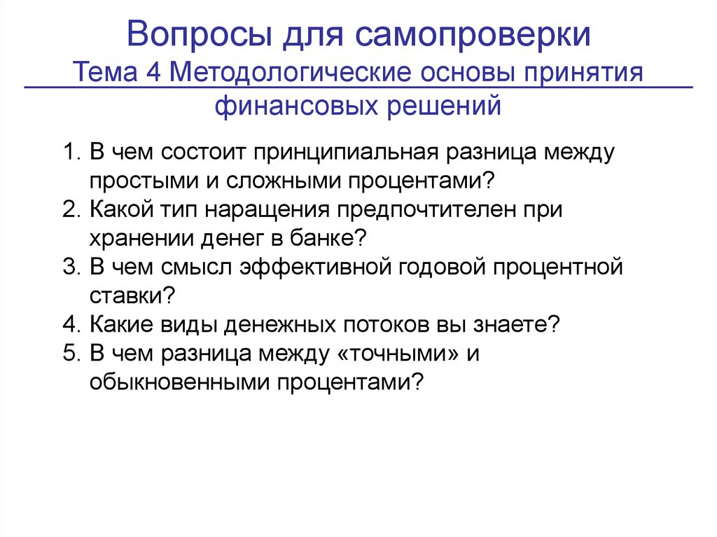 В чем состоит принципиальное. Методологические основы принятия решений. Методологические основы принятия финансовых решений задача. 8. Методологические основы принятия финансовых решений. Методологические основы принятия финансовых решений кратко.