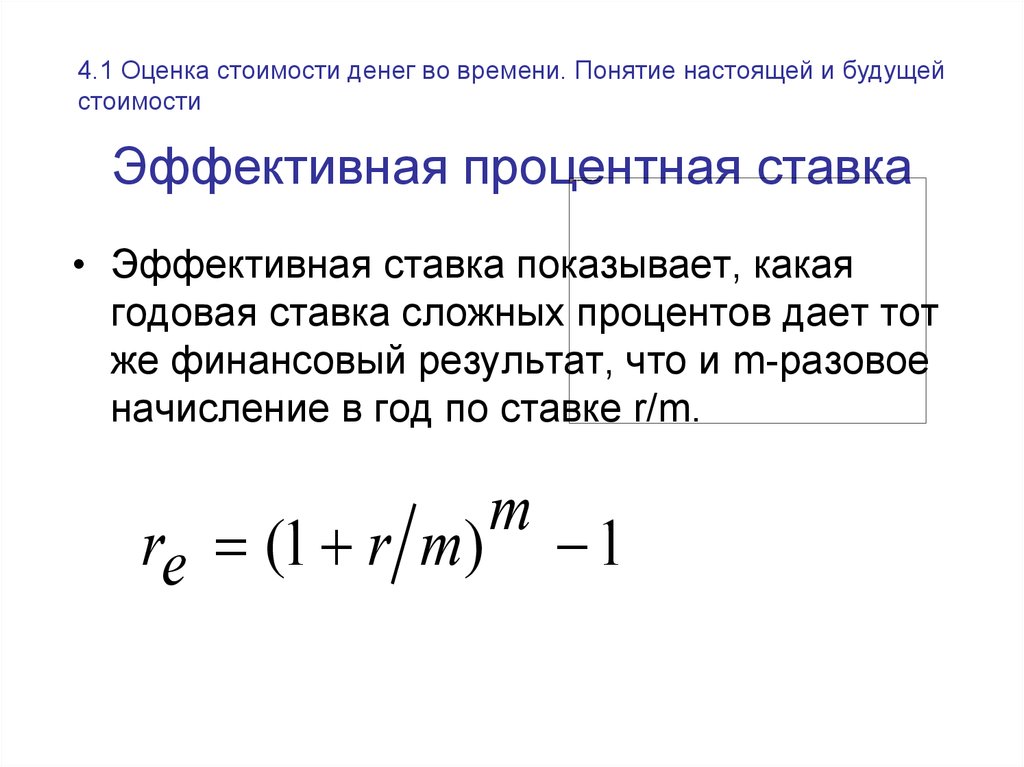 Эффективный процент. Эффективная процентная ставка. Эффективная процентная ставка облигации. Эффективная процентная ставка это простыми словами. Эффективная процентная ставка в теории финансов учитывает.