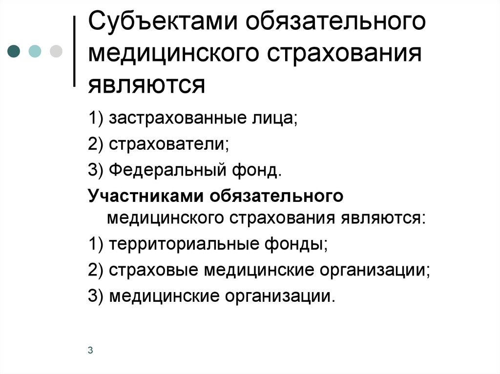 Субъектами обязательного страхования являются. Субъектами обязательного медицинского страхования являются. Субъекты мед страхования являются. Субъекты ОМС являются. Субъектами обязательного медицинского страхования не являются.