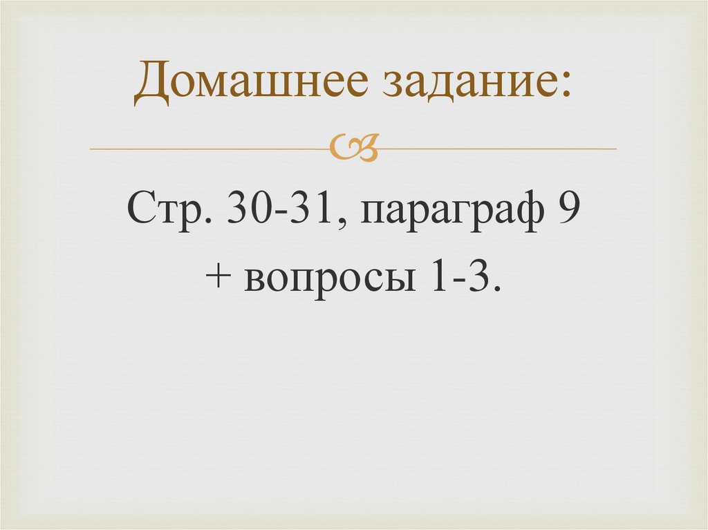 Домашнее задание: