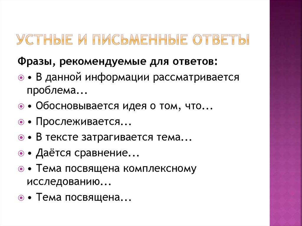 Устные и письменные ответы