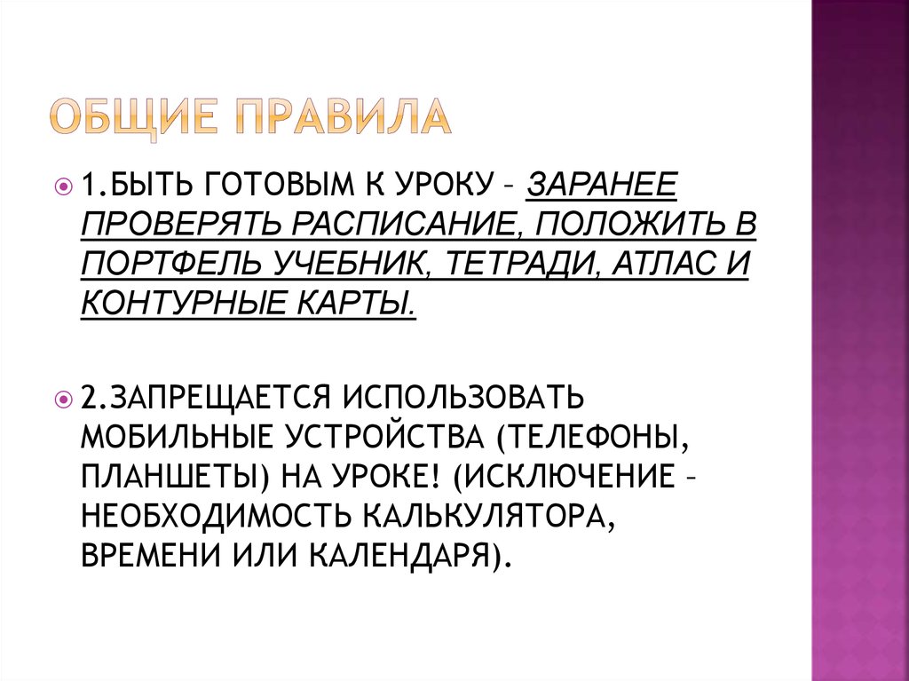 Общие правила