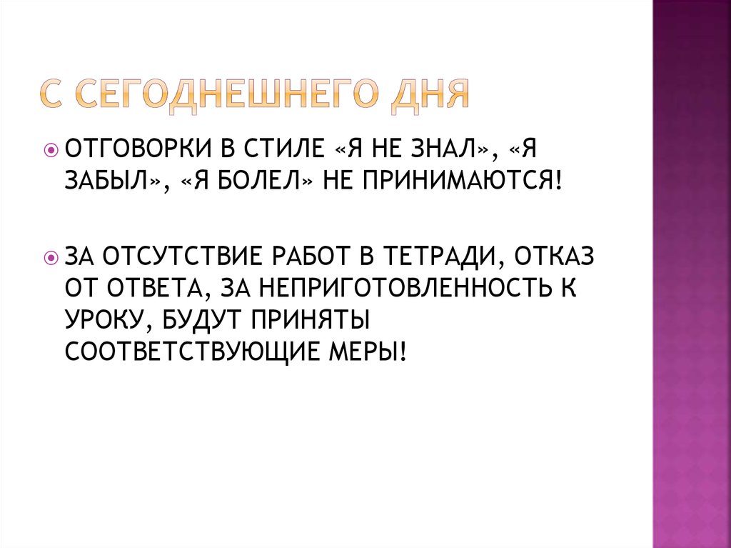 С СЕГОДНЕШНЕГО ДНЯ