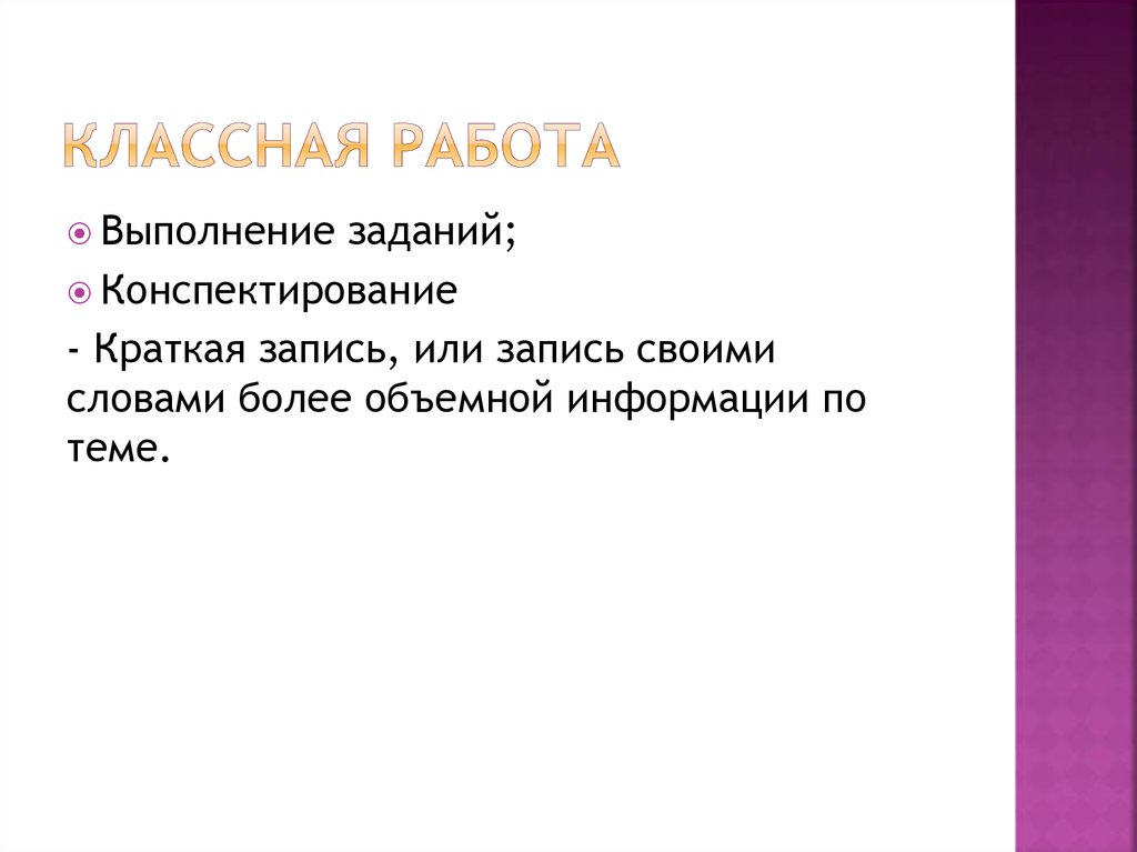 Классная работа