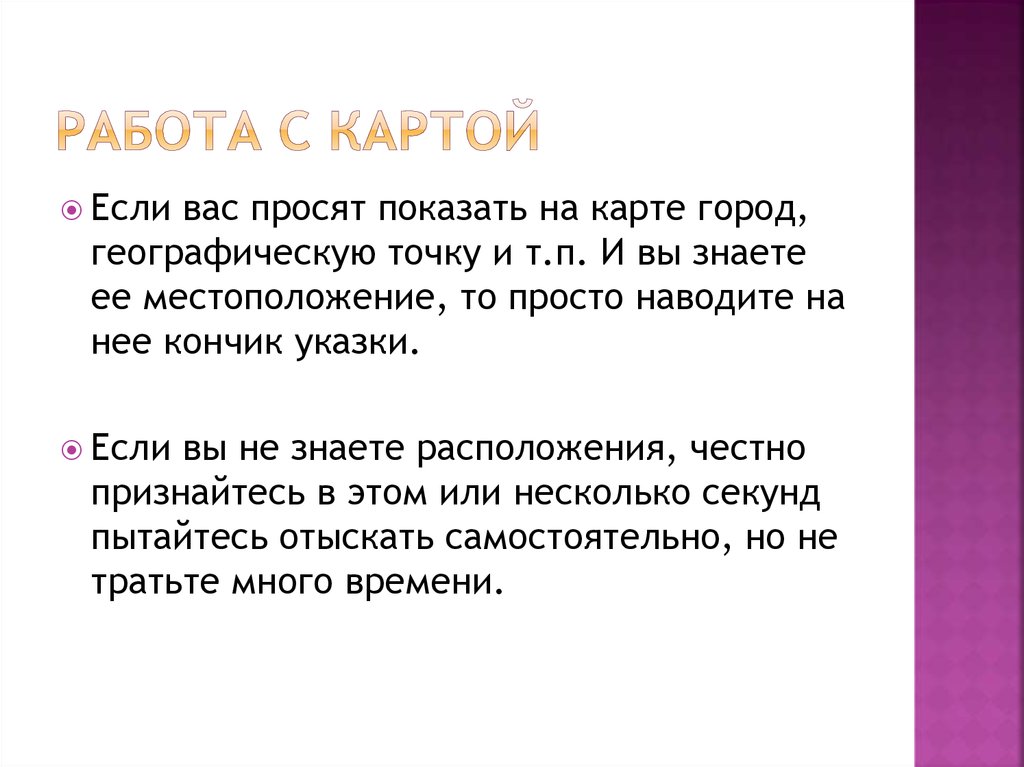 Работа с картой