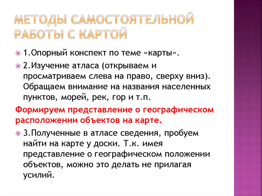 Самостоятельный метод. Методика самостоятельной работы. Метод самостоятельной работы. Способы самостоятельной работы. Приемы работы с картой на уроках географии.