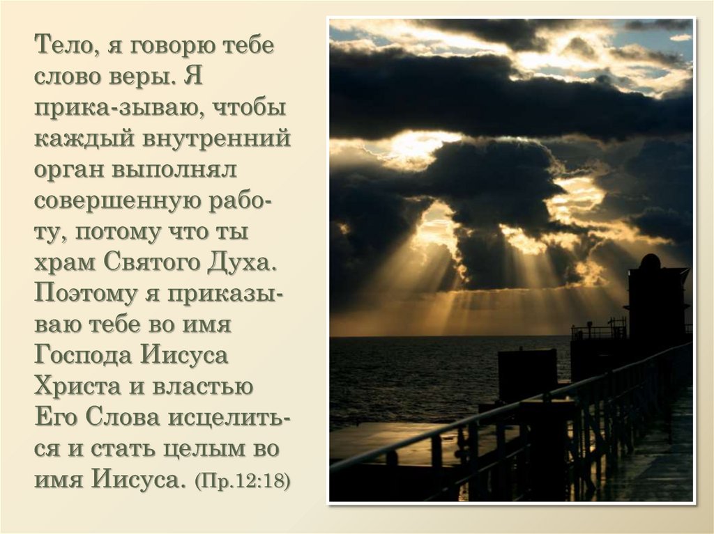 Я продал свое тело богу. Тело храм духа Святого. Тело есть храм духа Святого. Вы храм Бога живого и дух Божий. Ваши тела храм духа Святого.