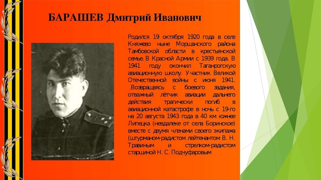 Годы жизни дмитрия. Дмитрий Иванович Барашев. Лётчик Барашев Дмитрий Иванович. Герой советского Союза Барашев. Барашев Травин Подчуфаров.