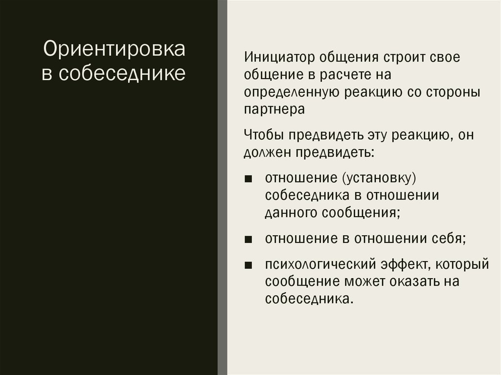 Техника ориентировки в собеседнике. Резонансное общение по а.а Леонтьеву. Инициирует общение.