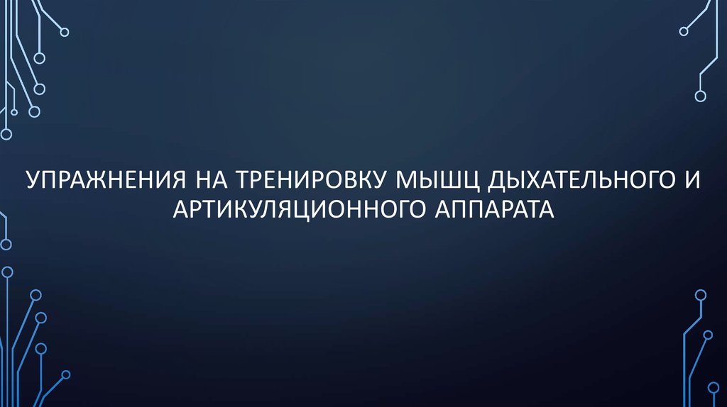 Упражнения на тренировку мышц дыхательного и артикуляционного аппарата