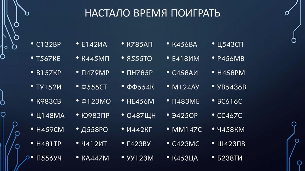 Настало время поиграть