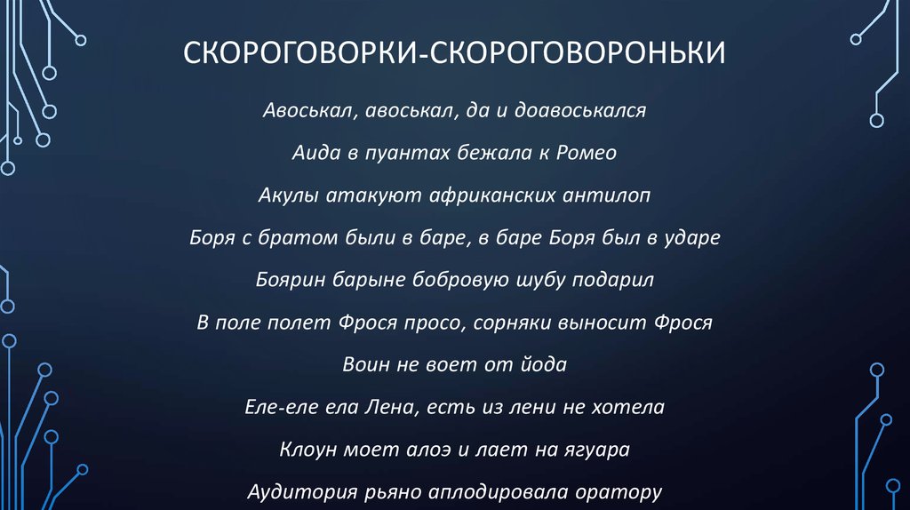 Скороговорки-скороговороньки