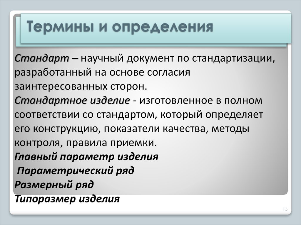 Стандарт измерение. Стандарт это определение. Дайте определение стандарту. Стандарт определяет. Определение понятий стандартизация, стандарт..