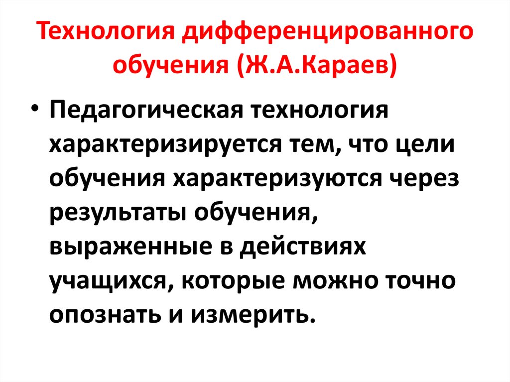 Технология дифференцированного обучения презентация