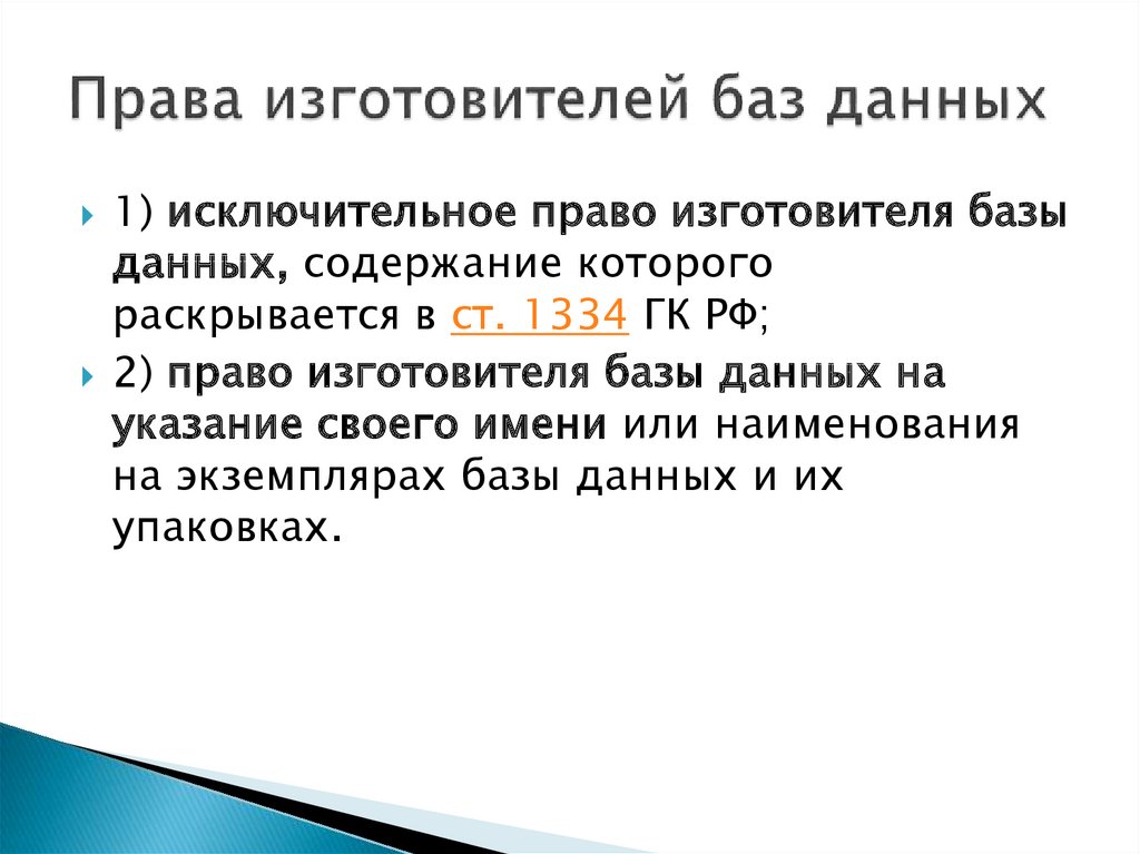 Особое исключительное. Право изготовителя базы данных. Смежные права изготовителя базы данных. Права изготовителей баз данных. Изготовители баз данных.