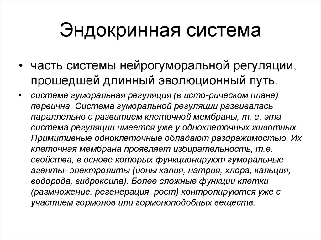 Презентация на тему роль эндокринной регуляции 8 класс