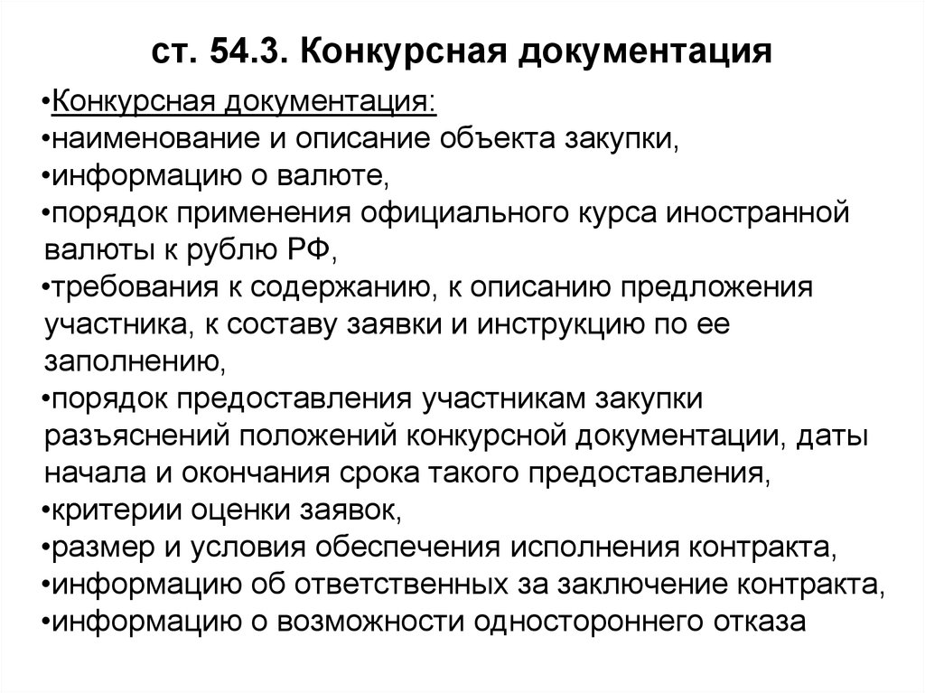 Должен ли к конкурсной документации быть приложен проект контракта