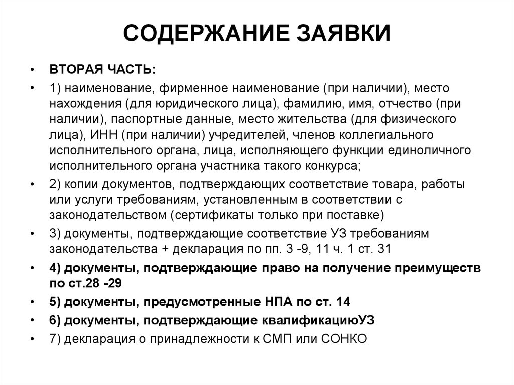 Наличие содержание. Содержание заявки. Оглавление к заявочной документации. Содержание заявки зачитывает.