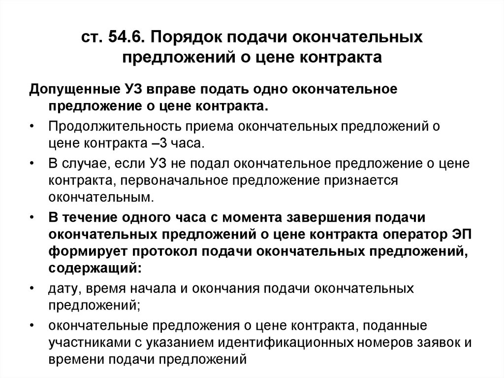 Предложение по цене договора. Правила подачи окончательных предложений. Предложение о цене контракта. Дата подачи окончательных предложений. Предложение о цене договора.