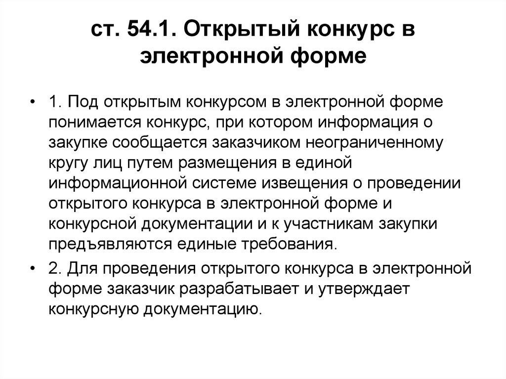 Извещение о проведении конкурса. Открытый конкурс. Открытый конкурс в электронной форме. Документация на открытый конкурс в электронной форме. Открытый конкурс в электр форме.