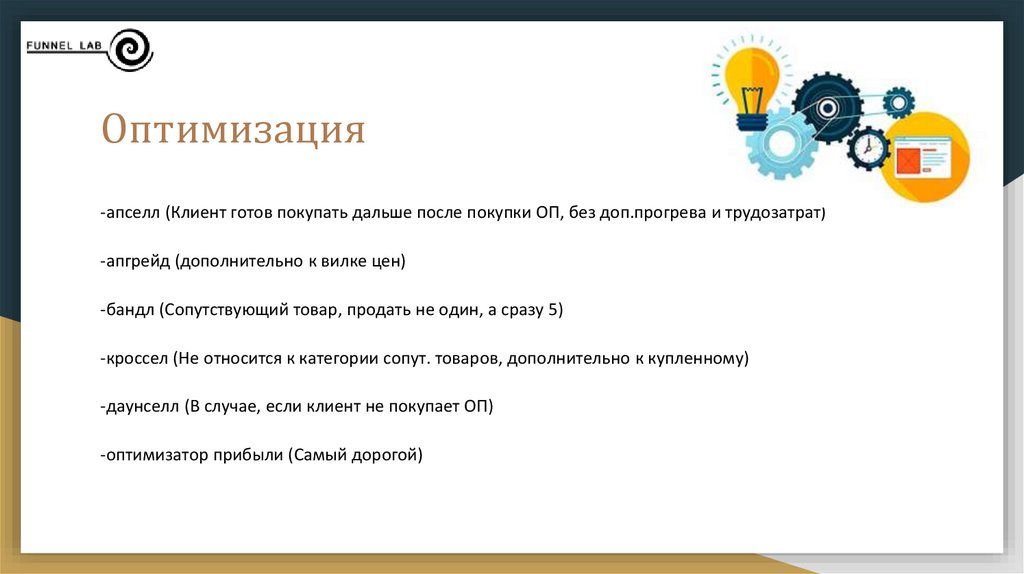 Приобретено дополнительно. Апселл в инфобизнесе. Клиент готов купить. Оптимизатор прибыли в воронке продаж. Вилка ценовая в продажах.