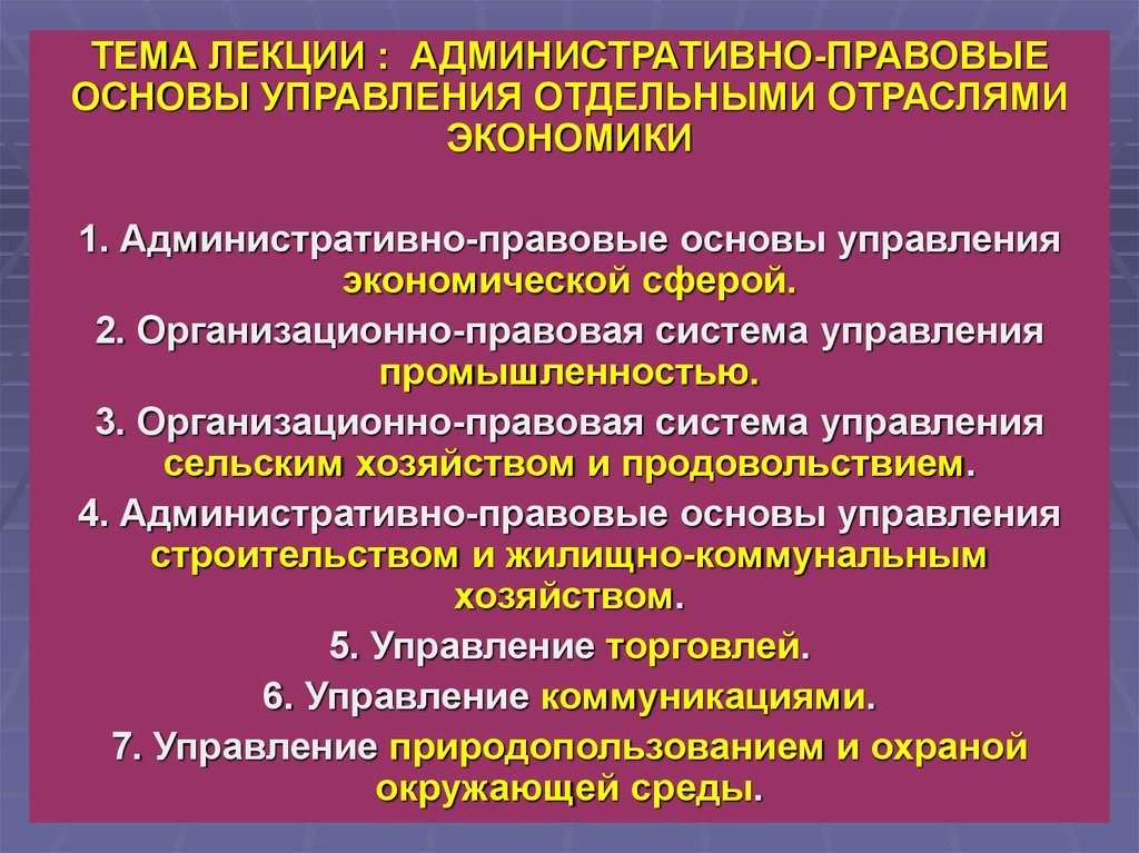 Экономические управление административное право. Административно-правовые основы управления в экономической сфере. Межотраслевое управление в административном праве. Административно-правовая организация управления.