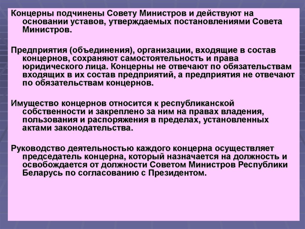 Совет министров утверждает. Общественное положение. Концерны нормативно правовое обеспечение. Концерн подчинения пример. Концерн в чем сохраняют самостоятельность.