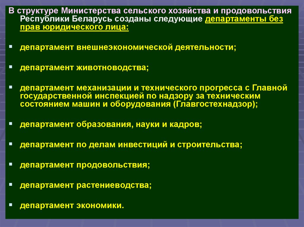 Департамент ветеринарного и продовольственного надзора беларуси. Структура Министерства сельского хозяйства. Административное право в сельском хозяйстве. Практическая работа описание Министерства сельского хозяйства. Животноводство административное право.