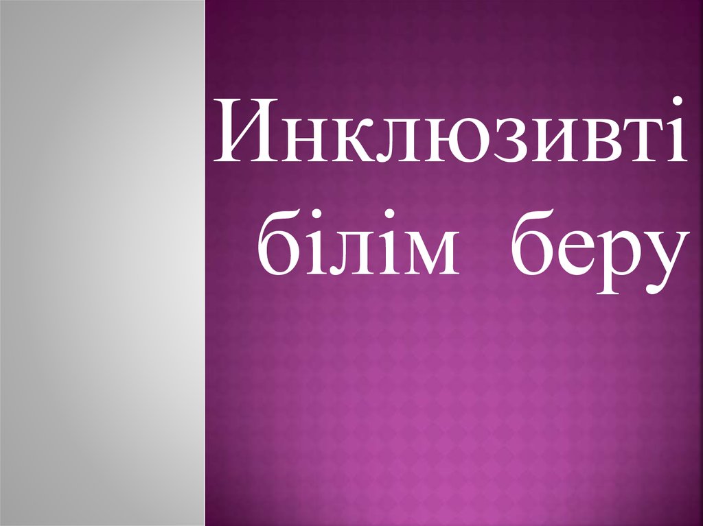 Инклюзивті білім беру дегеніміз не презентация