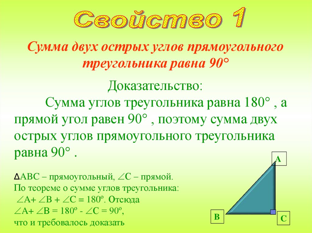 Сумма двух углов прямоугольника. Сумма двух острых углов прямоугольного треугольника равна 90 градусов. Сумма двух острых углов прямоугольного треугольника равна 90. Сумма 2 острых углов прямоугольного треугольника равна 90. Сумма тангенсов острых углов прямоугольного треугольника больше 2..