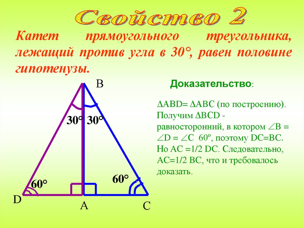 Чему равен катет напротив угла 30. Против угла в 30. Катет лежащий против 30° равен половине гипотенузы. Катет прямоугольного треугольника лежащий против угла в 30 равен. Катет лежащий против 30 градусов равен половине гипотенузы теорема.