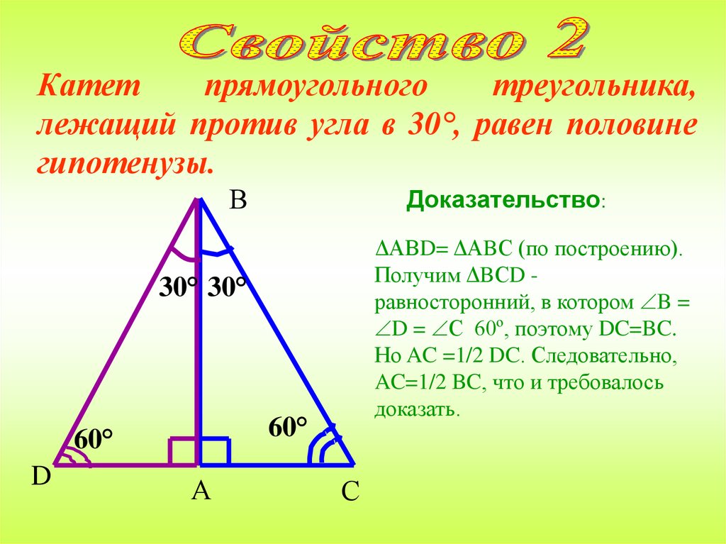 Докажите что катет прямоугольного. Против угла в 30. Катет лежащий против 30 равен половине гипотенузы. Катет в 30 градусов равен половине гипотенузы. Катет прямоугольного треугольника лежащий против угла в 30 равен.