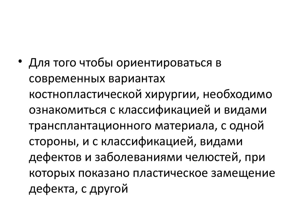 Костная пластика осложнения. Осложнения после костной пластики. Классификация костнопластических материалов. Что происходит при пластическом обмене.