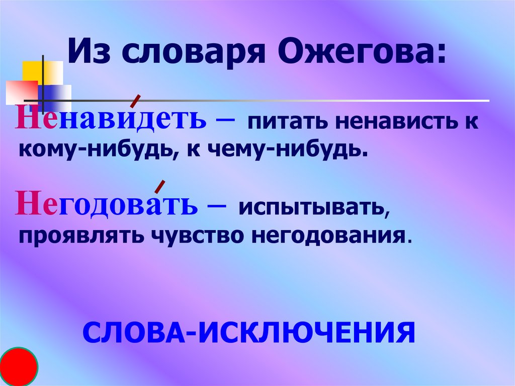 Предложение со словом негодовать